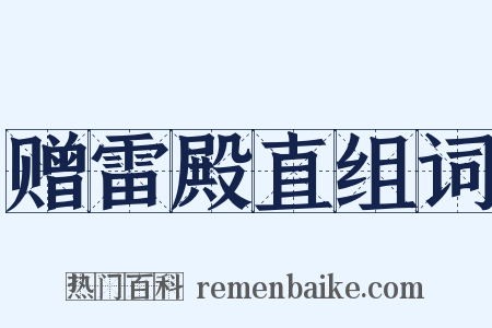赠雷殿直组词是什么意思的图片
